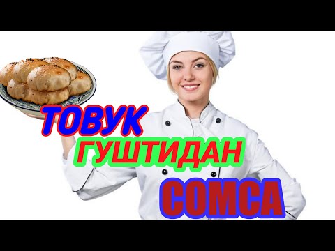 Видео: ТОВУК ГОШТИДАН СОМСА