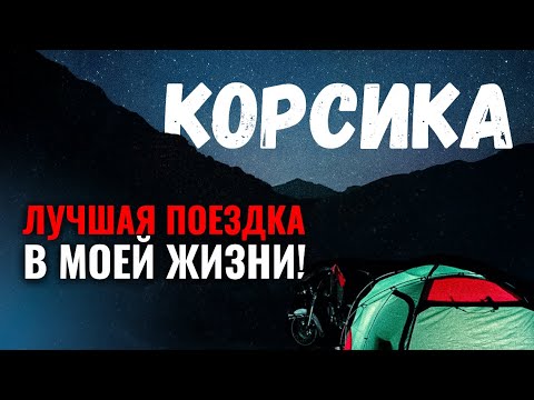 Видео: В одиночку на HARLEY: безумное мотопутешествие по КОРСИКЕ с палаткой!