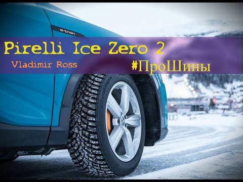 Видео: Pirelli Ice Zero 2 #ПроШины [VladimirRoss]