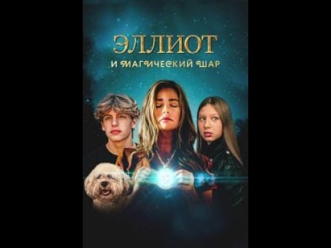 Видео: СЕМЕЙНЫЙ ФЭНТЕЗИ! Эллиот и магический шар. Семейный канал.