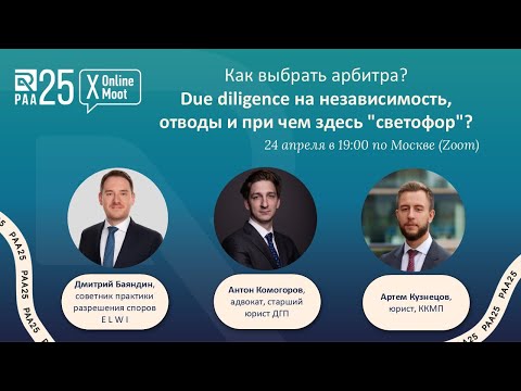 Видео: "Как выбрать арбитра? Due diligence на независимость, отводы и при чем здесь "светофор"?