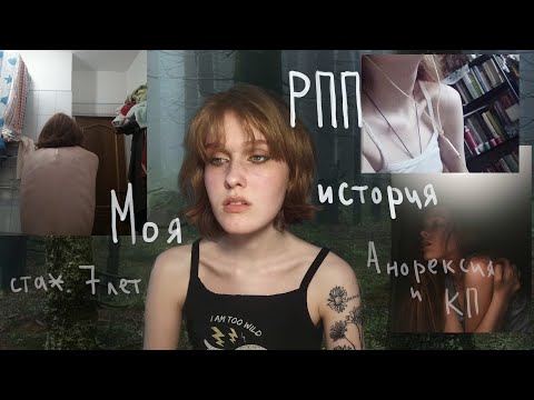 Видео: моя история РПП длиною в 7 лет: причины, последствия, треш истории