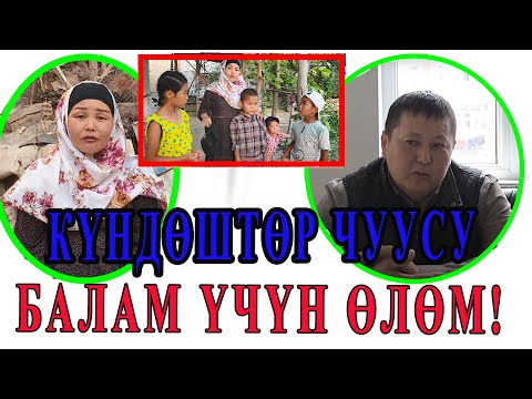 Видео: БАЛДАРЫМ ИНИСИН САГЫНЫШТЫ! МЕНИ УКБАДЫ ЭЧ КИМ/БАЛАМДЫ КАЙТАРЫП БЕРГИЛЕ!