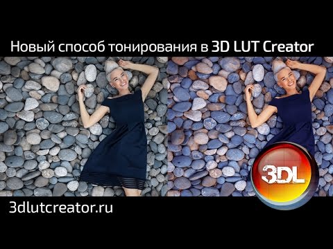 Видео: Новый способ тонирования в 3D LUT Creator