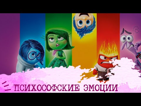Видео: Психософские ЭМОЦИИ🎭