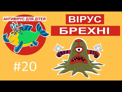 Видео: Дитяча програма 🐟 Антивірус для дітей – Вірус брехні