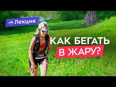 Видео: Бег в жару. Как адаптироваться к жаре и не перегреваться? Тепловой удар, обезвоживание