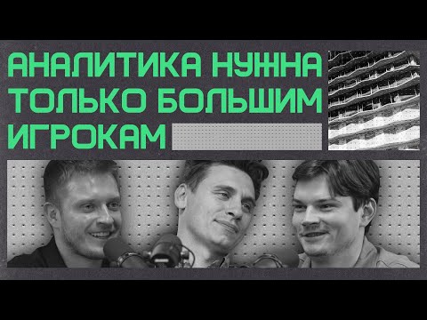 Видео: Аналитика нужна только большим игрокам | Подкаст «Бетон и цифра»