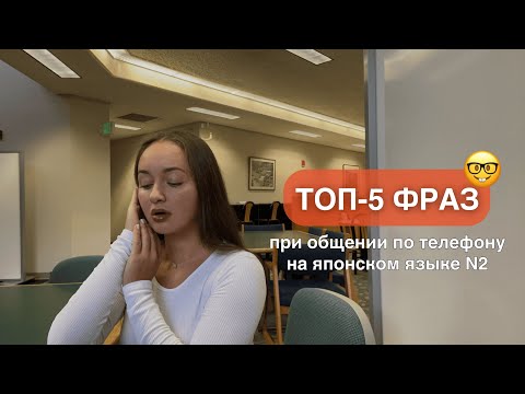 Видео: ТОП-5 фраз уровня N2 для общения с сотрудниками компаний