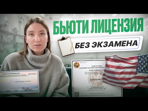 Видео: Как СЭКОНОМИТЬ на Бьюти Лицензии в США?