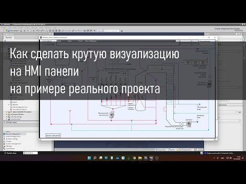 Видео: Как сделать крутую визуализацию на HMI панели на примере реального проекта