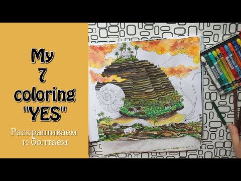Видео: МОИ РАСКРАШИВАТЕЛЬНЫЕ "ДА" | Акварель в Геоморфии Керби Розанеса | Рассуждалки и speed coloring