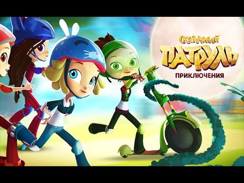 Видео: Сказочный Патруль ♥ Приключения Сказочных Девочек (1 серия) ♥ #сказочныйпатруль