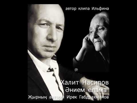 Видео: Хәлит Насипов - елама әнием