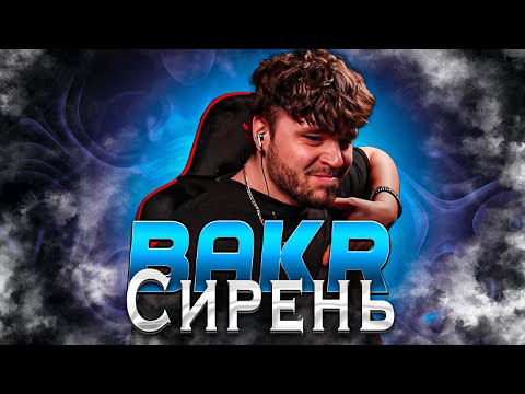 Видео: Bakr - Сирень РЕАКЦИЯ
