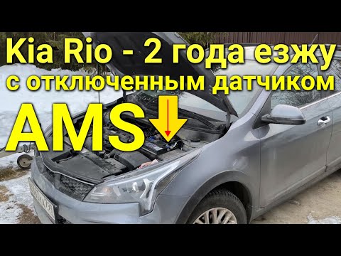 Видео: Kia Rio - 2,5 года езжу с отключенным датчиком AMS (интеллектуальная зарядка АКБ)