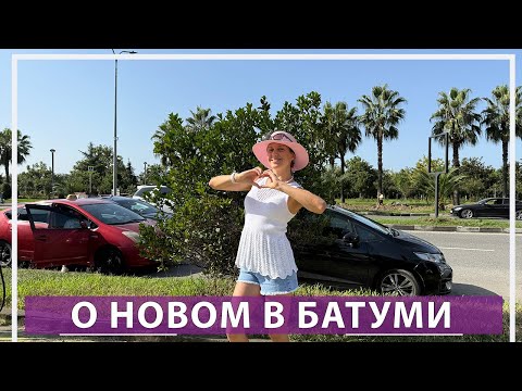 Видео: О новом в Батуми
