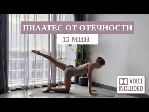 Видео: 15 Мин Пилатеса на Всё Тело от ОТЁЧНОСТИ |С Объяснением Техники | Рита Марк