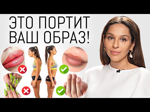 Видео: ЭТО ДЕШЕВИТ и ПОРТИТ Ваш Образ! 7 Пунктов чтобы выглядеть лучше | Ошибки стиля