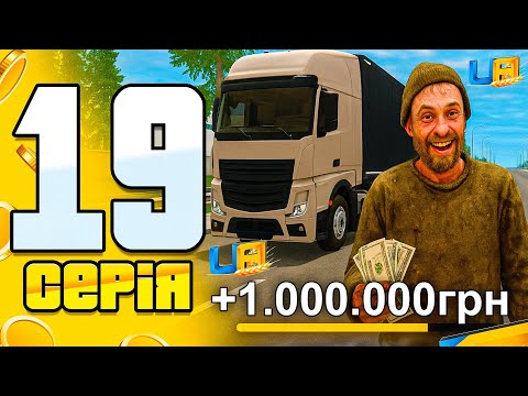 Видео: ПУТЬ БОМЖА на UA ONLINE #19 - 7/10 МЛН НА ПУТИ К ЦЕЛИ!