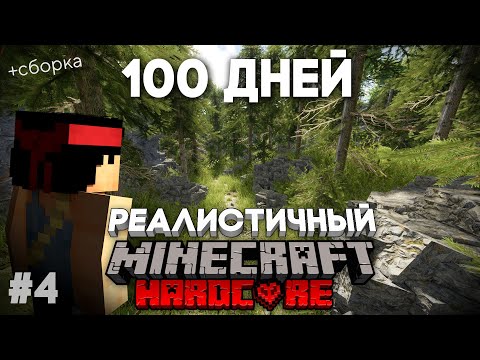 Видео: Я ПРОВЕЛ 100 ДНЕЙ В РЕАЛИСТИЧНОМ МАЙНКРАФТЕ №4