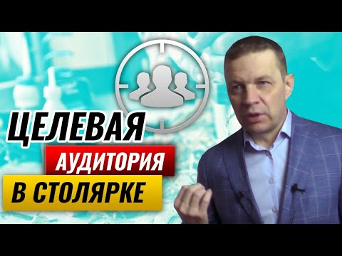 Видео: Целевая аудитория в столярке. Кто он, идеальный клиент столярной мастерской?