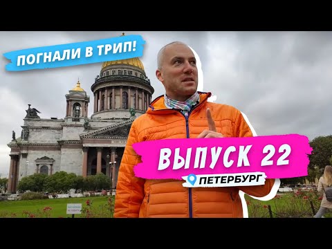 Видео: Петербург | По следам прошлого | Погнали в Трип!