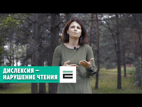 Видео: Нейропсихолог Анна Давидович о том, что такое дислексия и как с ней жить