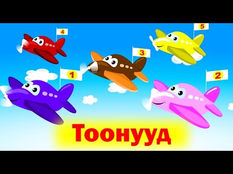 Видео: Тоонууд | Хүүхдийн Дуу | Toonuud | Huuhdiin Duu | Numbers in Mongolian