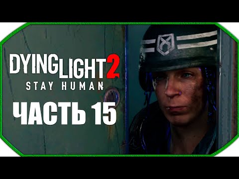 Видео: Dying Light 2: Stay Human ► Прохождения ► Часть 15