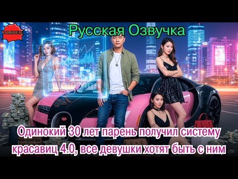 Видео: Одинокий 30 лет парень получил систему красавиц 4.0, все девушки хотят быть с ним .#дорама#2025