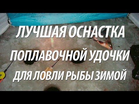 Видео: КАК ЛОВИТЬ ЛЕЩА ЗИМОЙ НА ПОПЛАВОЧНУЮ УДОЧКУ - ЛУЧШАЯ ОСНАСТКА