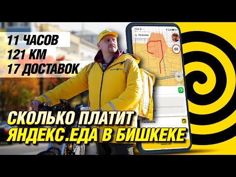 Видео: 11 часов, 121 км и 17 доставок | Сколько зарабатывает курьер в Яндекс Еда 💸