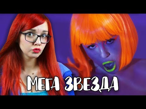 Видео: МАРЬЯНА РО МЕГА-ЗВЕЗДА ОБЗОР И РЕАКЦИЯ НА КЛИП