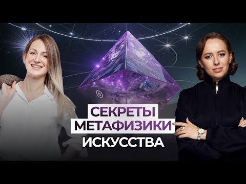 Видео: Управление реальностью через психологию и Мета-искусство Дарьи Усовой