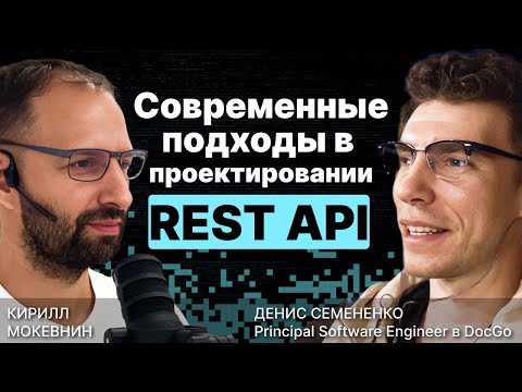 Видео: Проектирование REST API / OpenAPI (TypeSpec) / Кеширование / Денис Семененко / #17