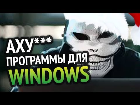 Видео: Самые АХУ####Е ПРОГРАММЫ для Windows, которыми я пользуюсь!