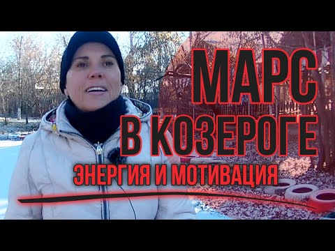 Видео: Марс в Козероге