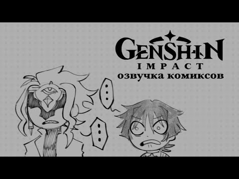 Видео: Мальчишник в Снежной | Озвучка комиксов Genshin Impact | Фатуи, Скарамучча, Дотторе, Тарталья