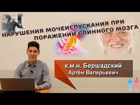 Видео: Нарушения мочеиспускания при  поражении спинного мозга
