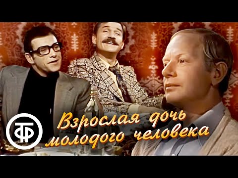 Видео: Взрослая дочь молодого человека (Дорога на Чаттанугу) (1990)