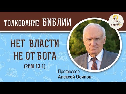 Видео: "Нет власти не от Бога" (Рим.13:1) Алексей Ильич Осипов. Толкование Нового Завета. Толкование Библии