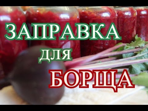 Видео: Заправка для БОРЩА на зиму.