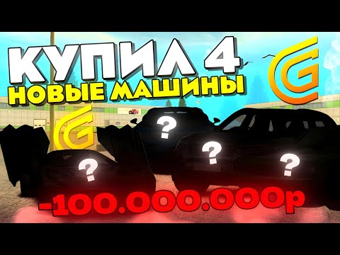 Видео: КУПИЛ СЕБЕ НОВЫЙ АВТОПАРК - СКОЛЬКО ПОТРАТИЛ ДЕНЕГ И КАКИЕ МАШИНЫ ВЗЯЛ | ГРАНД МОБАЙЛ / GRAND MOBILE