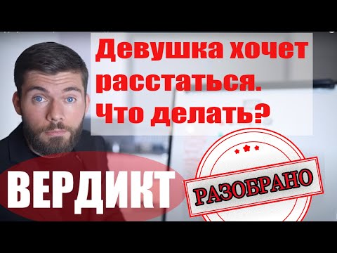 Видео: Девушка хочет расстаться. Что делать? // Максим Вердикт // Разбор видео