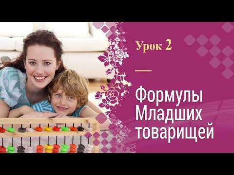 Видео: Урок 2 | Ментальная арифметика | Полный курс | Формулы младших товарищей