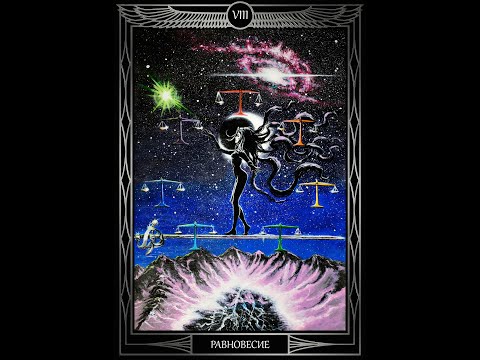 Видео: "Таро Звезды Люцифер". Курс Лекций. 8 Аркан Равновесие. Олег Телемский