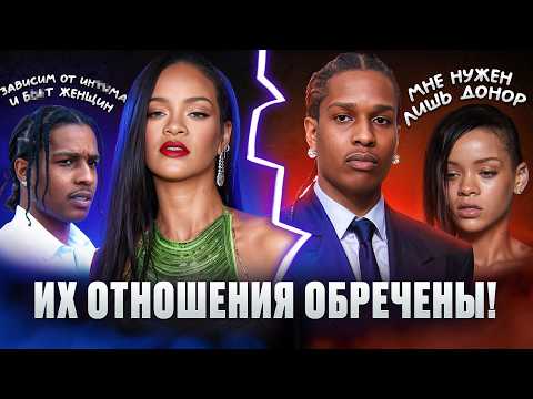 Видео: RIHANNA и A$AP ROCKY: Любовь или сделка? Вся правда об их отношениях