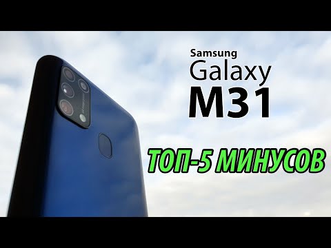 Видео: Samsung Galaxy M31 - Узнай перед покупкой! Все минусы смартфона.