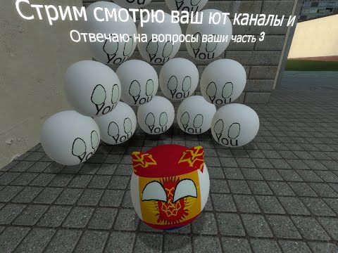 Видео: Stream смотрю ваш ют каналы и отвечаю на вопросы ваши часть 3